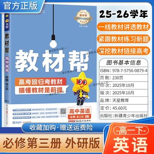 2025 必修第三册同步讲解课前预习练习新题教材详解重难拓展解题方法综合复习 2026学年适用天星教育高中教材帮必修三3英语外研版