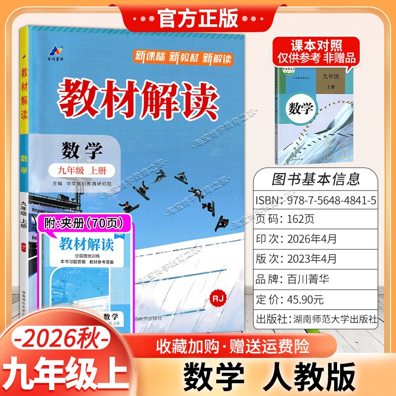 百川菁华2026秋初中教材解读九年级上册数学人教版同步讲解课前预习初三辅导书