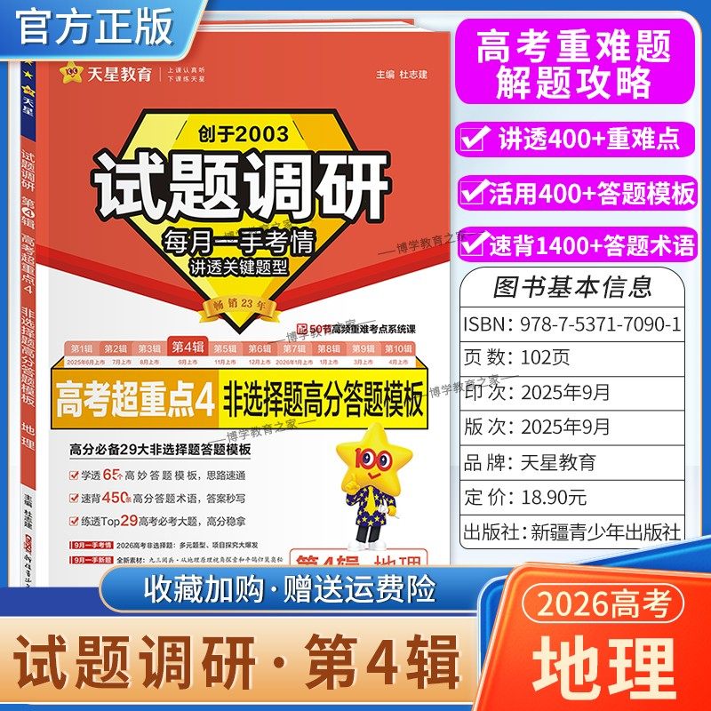 2026高考适用天星教育专题复习试题调研第4辑地理非选择题高分答题模板高考超重点4重难考点命题热点考前复习解题技巧考情预测提分