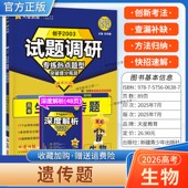 2026高考适用天星教育试题调研热点题型专练生物遗传题专项提分训练创新考法高三方法归纳解题答题方法专题突破复习重难题通用