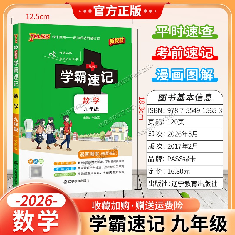 绿卡图书2026初中学霸速记九年级数学通用版漫画图解教材知识考前复习速查速记全一册上册下册