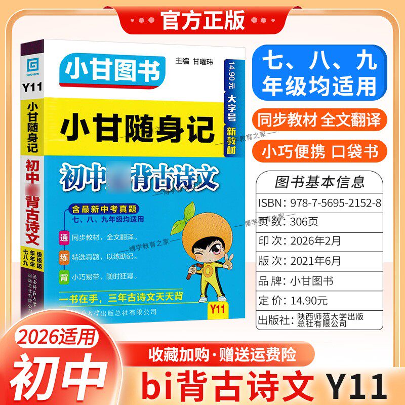 2026初中口袋书通用版小甘图书Y11初中小甘随身记必背古诗文同步教材知识方法便携口袋书七八九年级上下册初一二三小册子中考真题