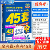 2026高考天星教育金考卷新高考冲刺优秀模拟试卷汇编45套高考复习历史大市联考试卷答题模板卷子摸底测试提分冲刺解题方法考试重