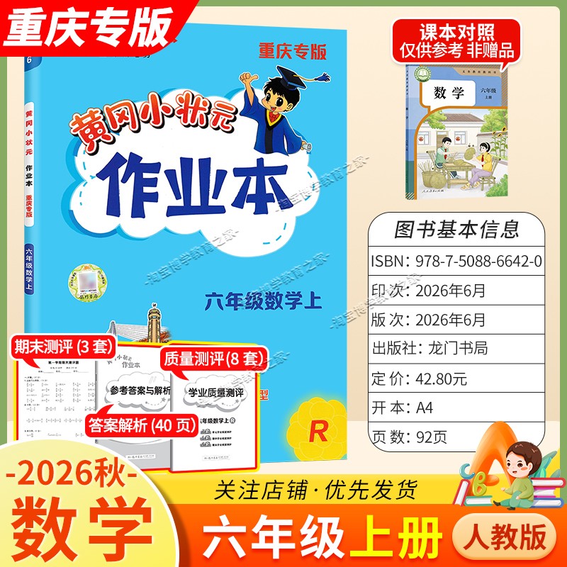 重庆专版2026秋龙门书局黄冈小状元作业本六年级上册数学人教版同步教材练习册单元课时同步夯实基础知识导图情境题新考题易错题