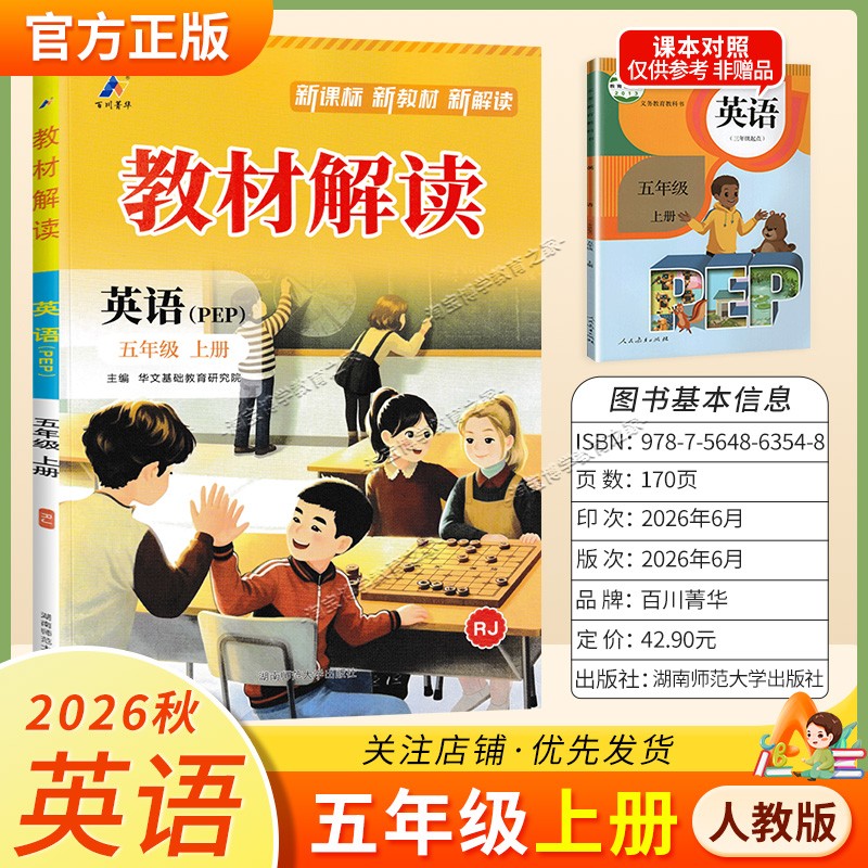 百川菁华2026秋小学教材解读五年级上册英语人教版同步讲解课前预习课后复习