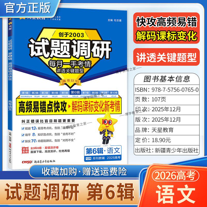 2026高考复习天星教育试题调研第6辑语文高频易错点快攻解码课标变化新考情专题重难考点命题热点考前复习解题技巧方法冲刺高分