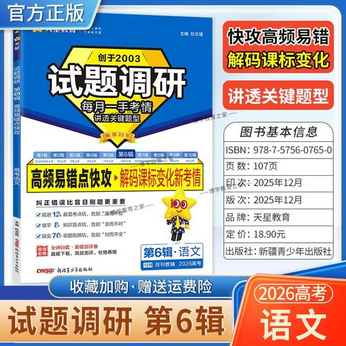 2026高考复习天星教育试题调研第6辑语文高频易错点快攻解码课标变化新考情专题重难考点命题热点考前复习解题技巧方法冲刺高分