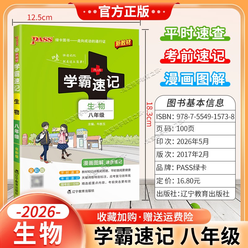 绿卡图书2026初中学霸速记八年级生物通用版漫画图解教材知识考前复习速查速记全一册上册下册