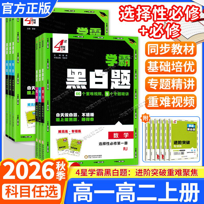 2026秋4星学霸黑白题高一高二上册数学物理化学生物人教版重难讲解必修选择性必修教材同步练习册