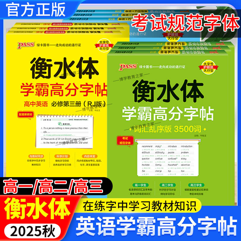 2025秋高中衡水体学霸高分字帖