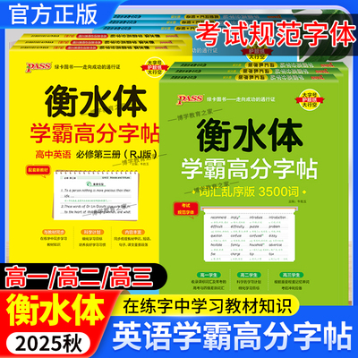 2025秋高中衡水体学霸高分字帖