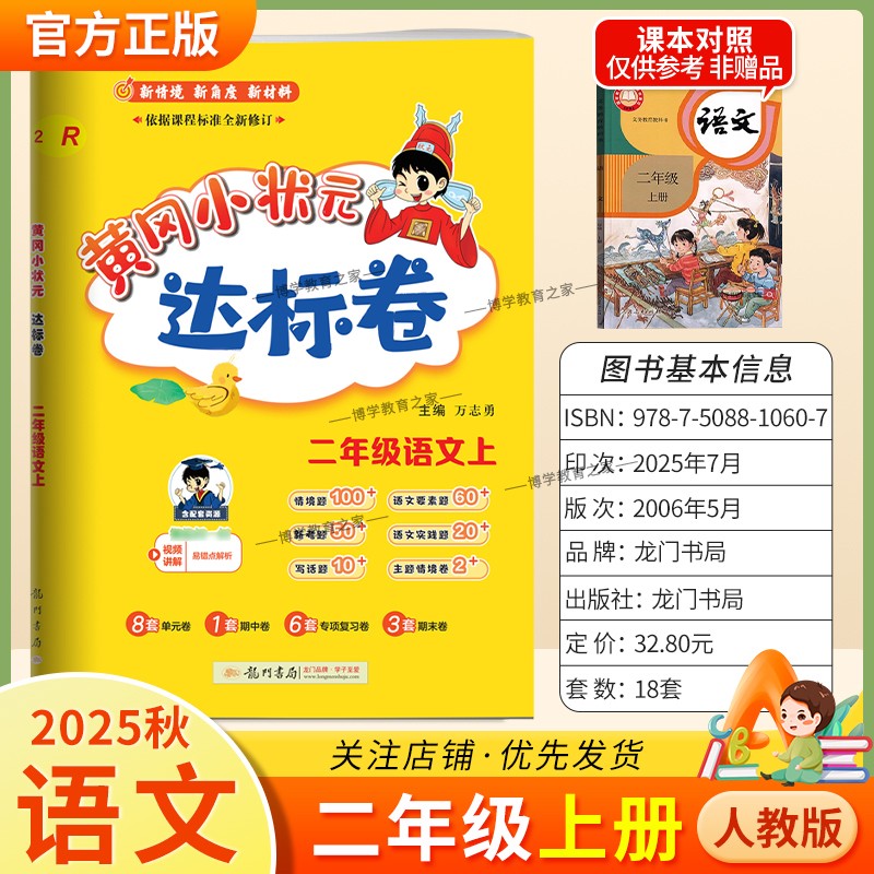 2025秋龙门书局黄冈小状元达标卷二年级上册语文人教版同步教材训练试卷单元学习期中考前复习期末综合情境易错题提升方法指导