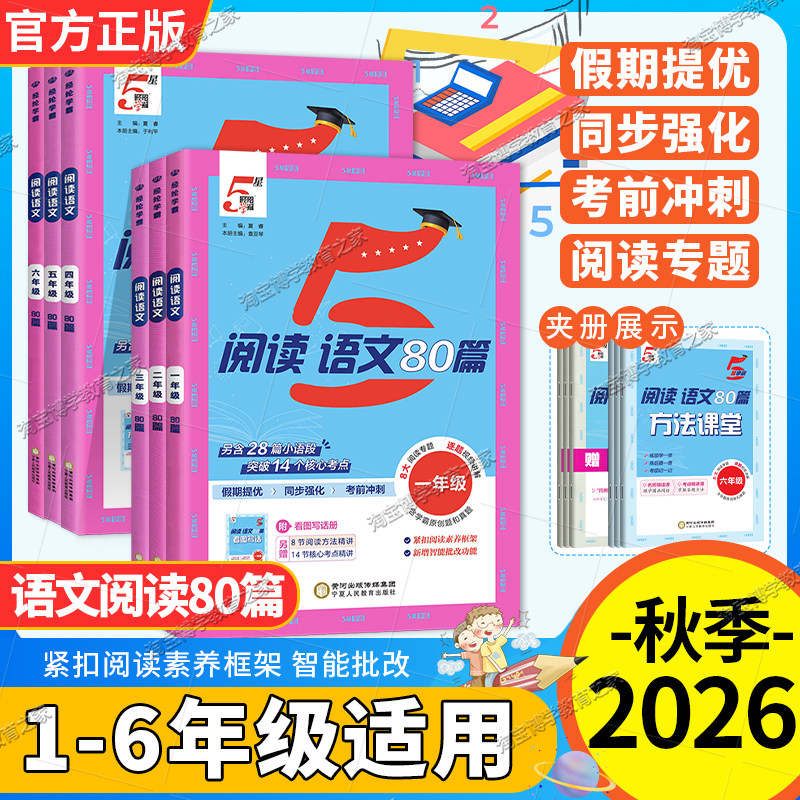 经纶学霸2026秋5星学霸语文阅读80篇一二三四五六年级上下册通用专项训练原创题真题同步考点复习提优视频讲解智能批改