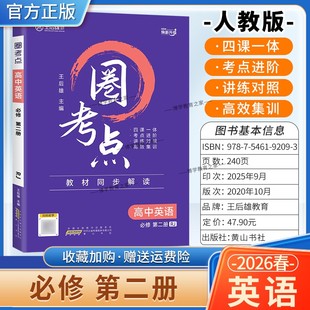 复习提分知识点 教材同步解读考点进阶讲练对照高效集训单元 2025 2026学年适用王后雄教育圈考点高中英语必修2必修第二册人教版