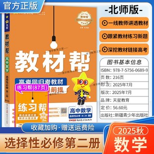 2025 同步讲解课前预习练习新题教材详解重难拓展解题方法综合复习 2026学年适用天星教育高中教材帮选择性必修第二册数学北师大版