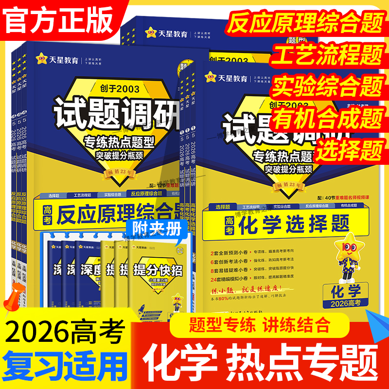 2026天星教育高考试题调研热点题型专练化学选择题反应原理综合题工艺流程题专练实验综合题有机合成题专练化学情境题复习全套