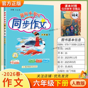 2026春龙门书局黄冈小状元同步作文六年级下册人教版小学生专用语文作文书大全方法写作技巧训练优秀范文素材积累思维与方法