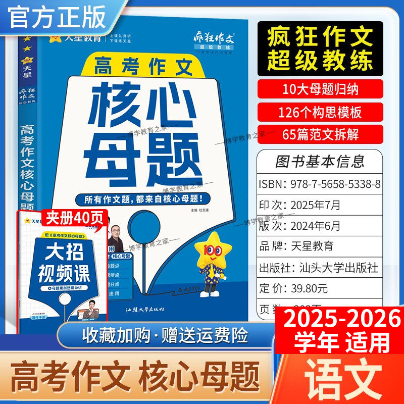 2025-2026学年天星教育高中疯狂作文超级教练语文高考作文核心母题高一高二高三适用归纳构思模板范文拆解写作方法技巧考前复习