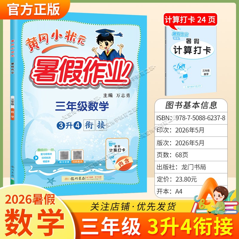 龙门书局2026黄冈小状元暑假作业三年级数学3升4衔接复习巩固暑假上册下册衔接暑期预习升学