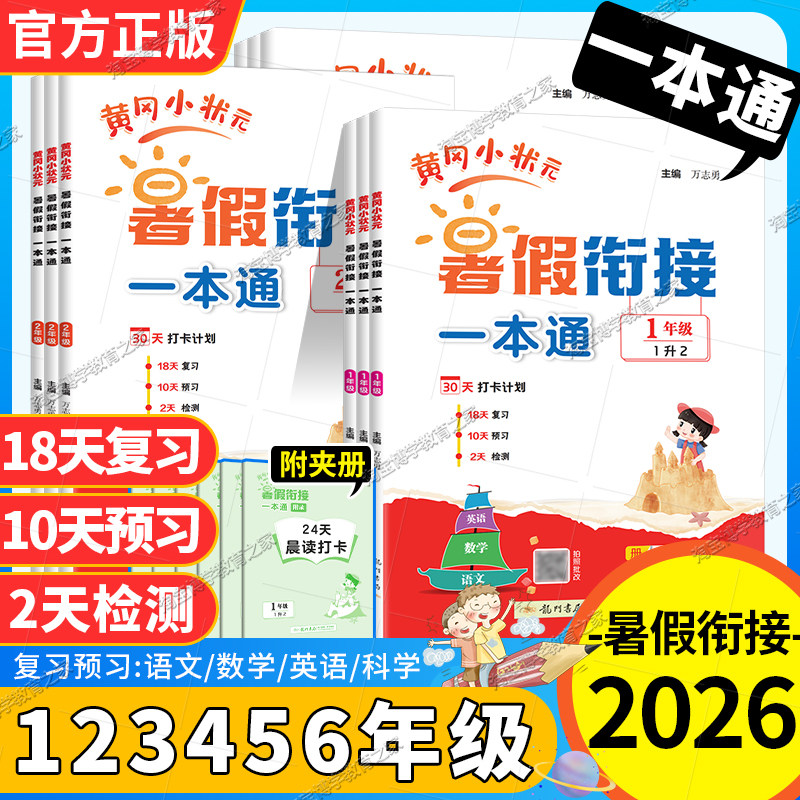 2026暑假龙门书局黄冈小状元暑假衔接作业一本通一二三四五六年级语文数学英语科学合订本升学人教版阅读口算专项训练题预习复习