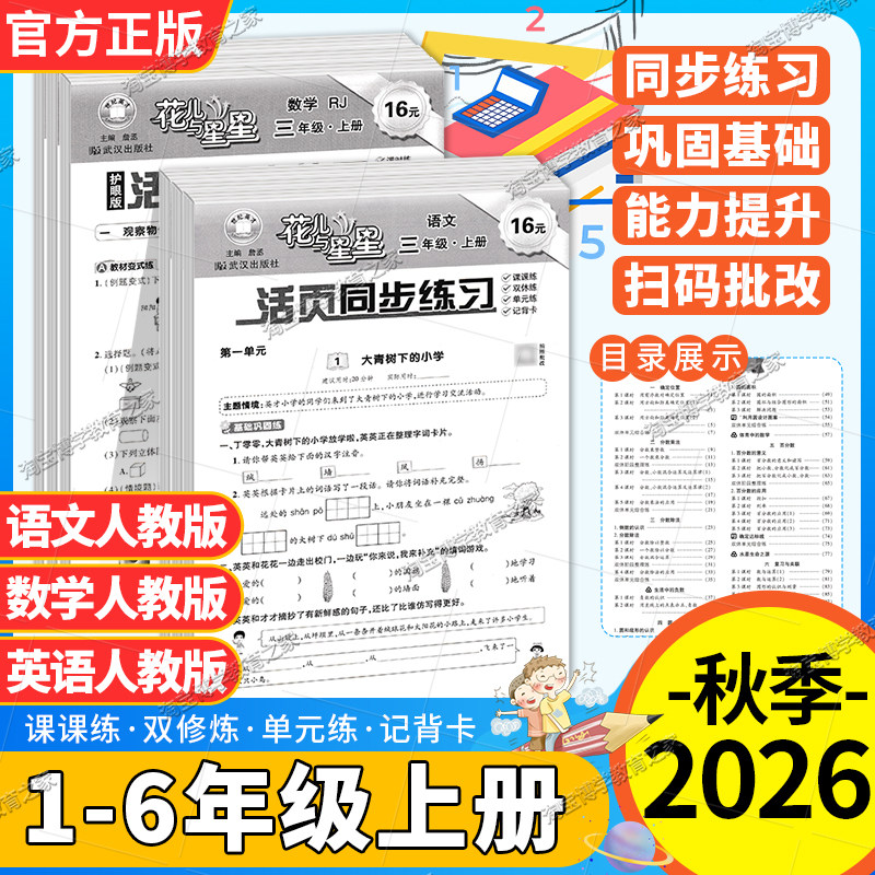 2026秋花儿与星星小学生活页同步练习一二三四五六年级上册下册人教版语文数学英语课时练教材同步阶段训练课后作业基础巩固提升