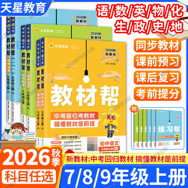 天星教育2026秋初中教材帮七八九年级上册下册语文数学英语物理化学政治历史地理生物人教版北师版华师版沪科版同步讲解课前预习