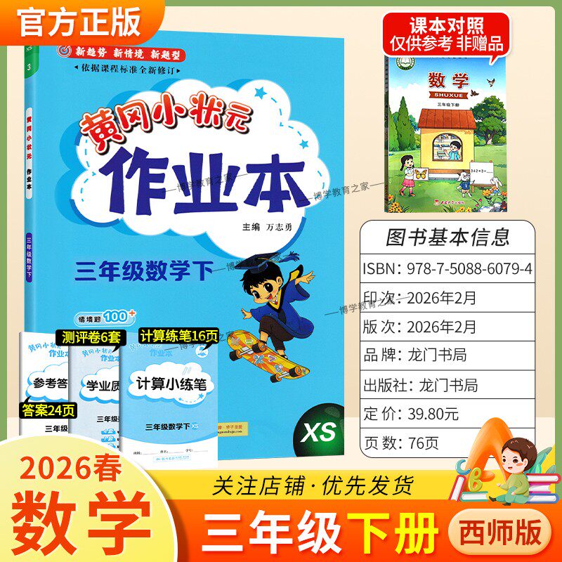 2026春龙门书局黄冈小状元作业本三年级下册数学西师版教材同步练习册单元课时课后题同步夯实基础知识情境题新考题复习试卷