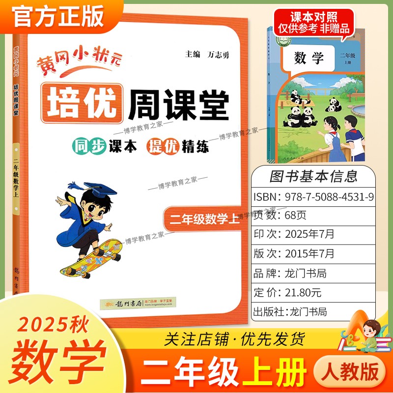 2025秋龙门书局黄冈小状元培优周课堂数学二年级上册同步练习册专项训练人教版同步课本提优精练视频讲解知识点复习重难点讲解