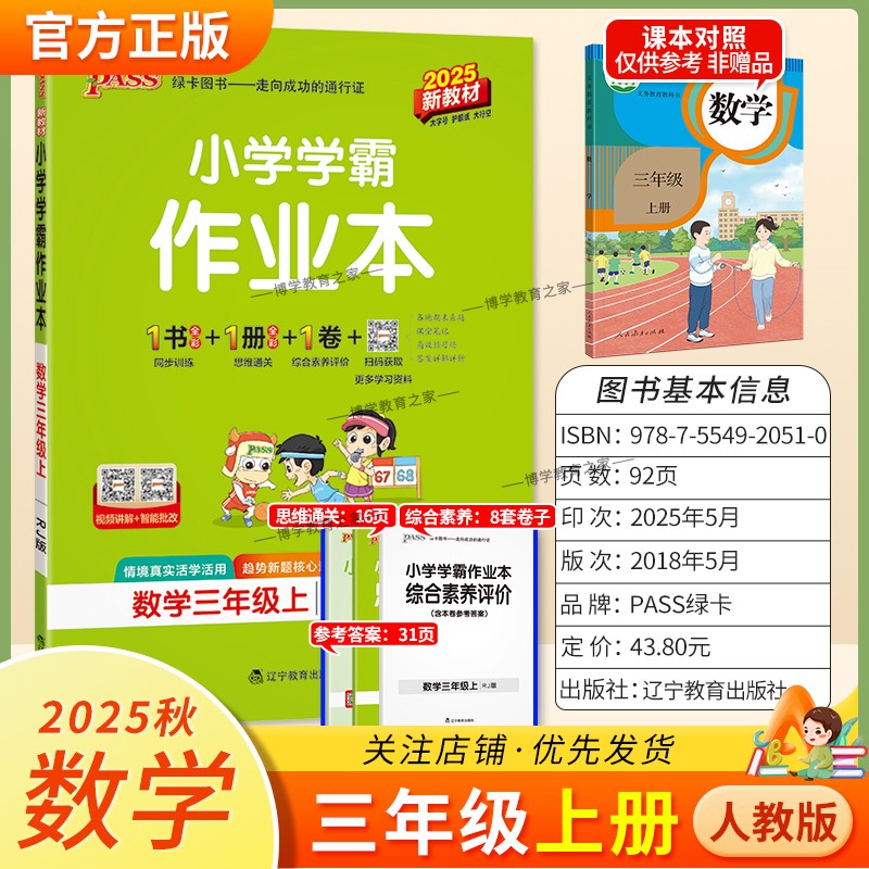 2025秋绿卡图书小学学霸作业本数学三年级上册人教版新教材同步训练专项训练基础知识单元复习思维通关真题精选课后复习题型PASS