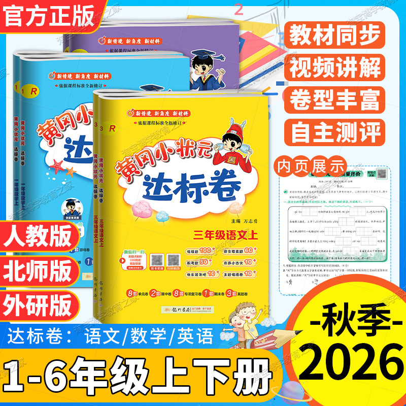 2026秋季开学龙门书局黄冈小状元达标卷一二三四五六年级上册下册语文数学英语人教版北师外研同步试卷单元卷专项卷期中期末复习卷