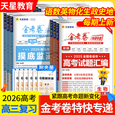 2026高考天星教育全套金考卷特快专递语文数学英语物理化学生物政治历史地理高三一轮复习新高考高三真题模拟试卷汇编试题冲刺联考