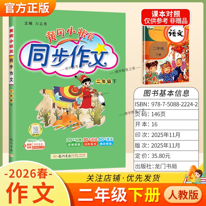2026春龙门书局黄冈小状元同步作文二年级下册人教版小学生专用语文作文书大全方法写作技巧训练优秀范文素材积累思维与方法