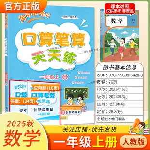2025秋龙门书局黄冈小状元口算笔算天天练一年级上册人教版数学专项训练听算易错题算法梳理技巧点拨拍照批改单元易错练习复习