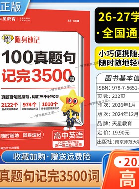 2026-2027学年天星教育高中英语试题调研随身速记100真题句记完3500词英语高一高二高三适用高考复习重点词语拓展搭配课后学习