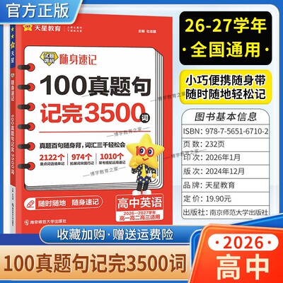 2026-2027学年天星教育高中英语试题调研随身速记100真题句记完3500词英语高一高二高三适用高考复习重点词语拓展搭配课后学习