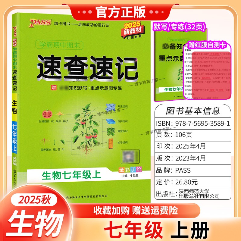 2025秋绿卡图书初中学霸期中期末速查速记七年级上册生物通用版教材基础知识速记高频考点突破常考题思维导图新版考前复习初一PASS