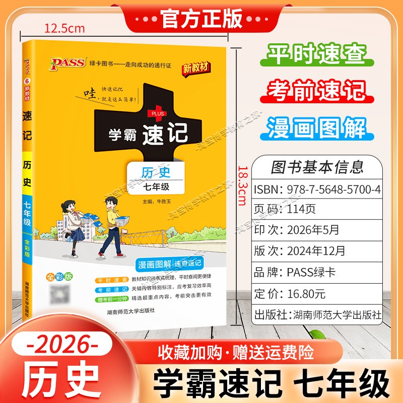 绿卡图书2026初中学霸速记七年级历史通用版漫画图解教材知识考前复习速查速记全一册上册下册