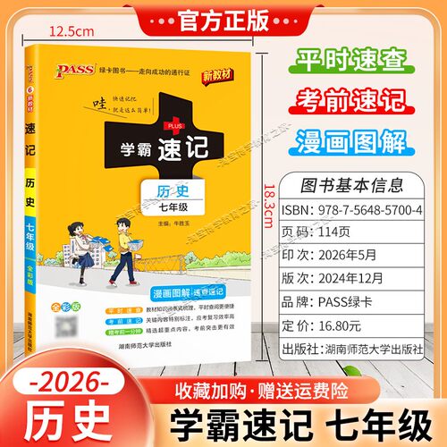 绿卡图书2026初中学霸速记七年级历史通用版漫画图解教材知识考前复习速查速记全一册上册下册