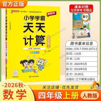 绿卡图书2026秋小学学霸天天计算四年级上册数学人教版教材同步课后训练夯实基础