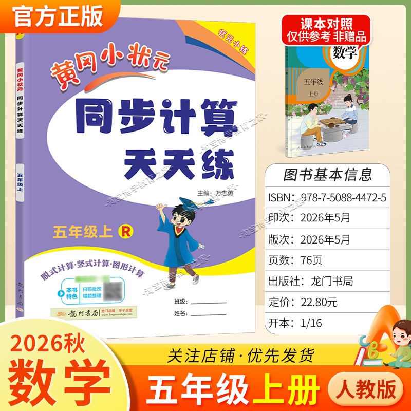龙门书局2026秋黄冈小状元同步计算天天练五年级上册数学人教版综合训练专题提升课后作业