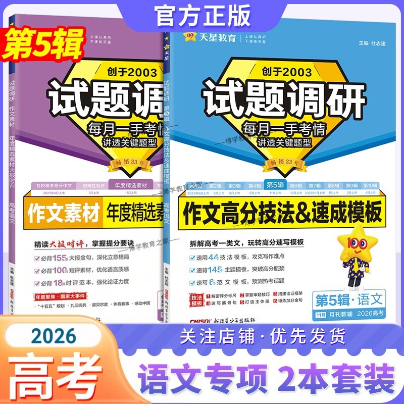 2026高考复习天星教育试题调研第5辑高考语文作文高分技法速成模板作文素材年度精选素材大报时评金句范文必背素材方法技巧专项