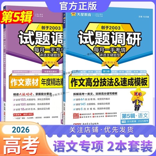2026高考复习天星教育试题调研第5辑高考语文作文高分技法速成模板作文素材年度精选素材大报时评金句范文必背素材方法技巧专项