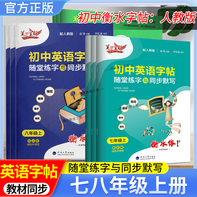 2025秋适用初中英语字帖随堂练字与同步默写七八九年级下册上册字帖人教版英语字帖衡水体初一初二初三练字贴专项训练789笔下生辉