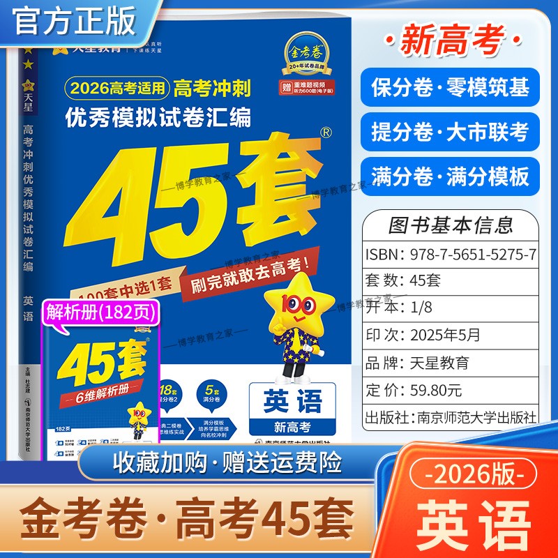 2026高考天星教育金考卷新高考冲刺优秀模拟试卷汇编45套高考复习英语大市联考试卷答题模板卷子摸底测试提分冲刺解题方法考试重难