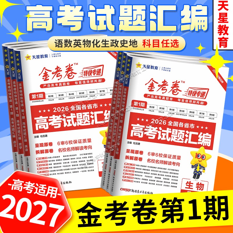 天星教育金考卷高考试题汇编真题图片