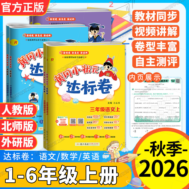 2026秋季开学黄冈小状元达标卷一二三四五六年级上册语文数学英语人教版北师版外研版同步试卷单元卷专项卷期中期末复习卷龙门书局