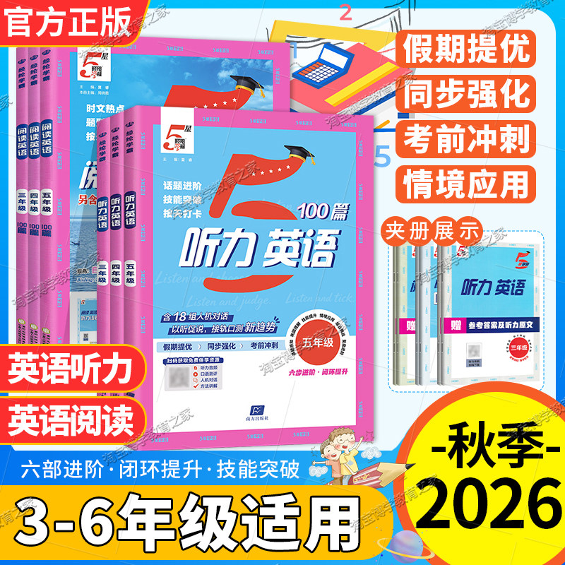 经纶学霸2026秋5星学霸英语听力100篇三四五六年级上下册通用专项训练话题进阶技能突破提升训练