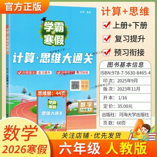 2026寒假经纶学霸小学学霸寒假六年级数学人教版 计算思维大通关6年级上下册衔接复习提升预习衔接寒假作业巩固新教材知识视频讲解