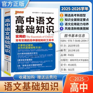2025-2026学年PASS绿卡图书高中语文基础知识实用的常考常用的高中基础知识工具书文学文化常识古诗文现代文阅读写作教材重点知识