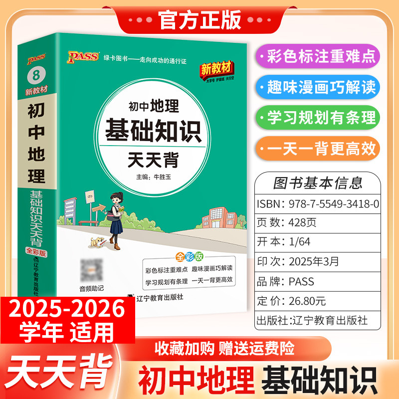 2025-2026学年适用PASS绿卡图书初中地理基础知识天天背工具书七八九年级上下册通用教材重点难点小巧便携专题考前复习方法口袋书